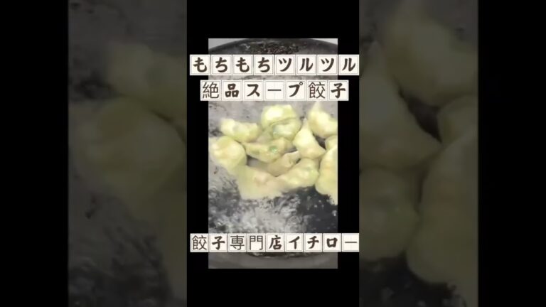 【やみつき食感】もちもちツルツルスープ餃子 #水餃子 #スープ餃子 #料理動画 #food