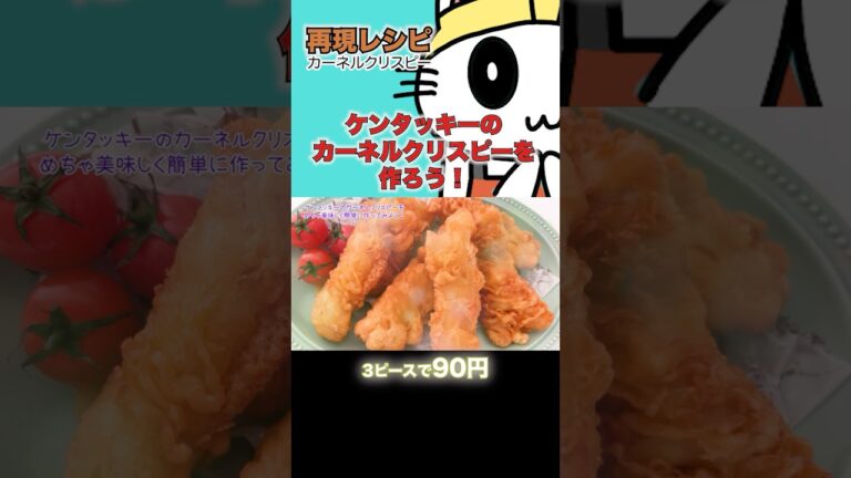 ケンタッキーカーネルクリスピー再現◎買ったら870円作れば90円#ケンタッキー #カーネルクリスピー#再現レシピ