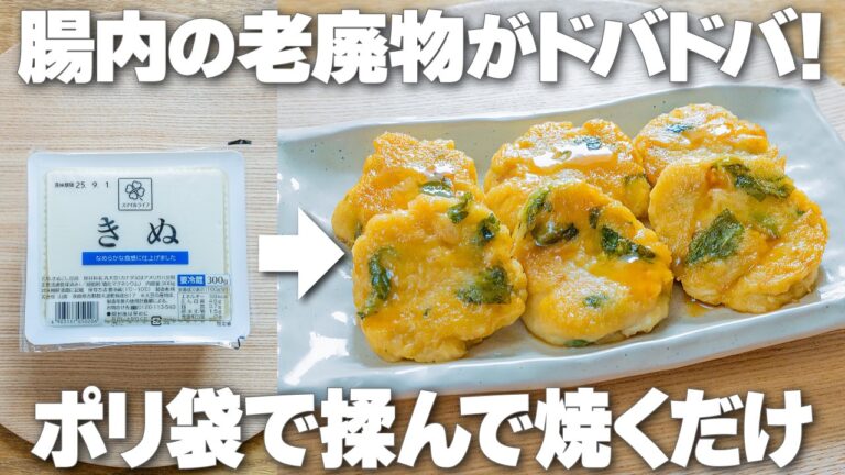 洗い物少なめ！ポリ袋で揉んで焼くだけ【豆腐とえのきのしそお焼き】老廃物がドバドバ出て代謝も爆上がりする痩せおかず