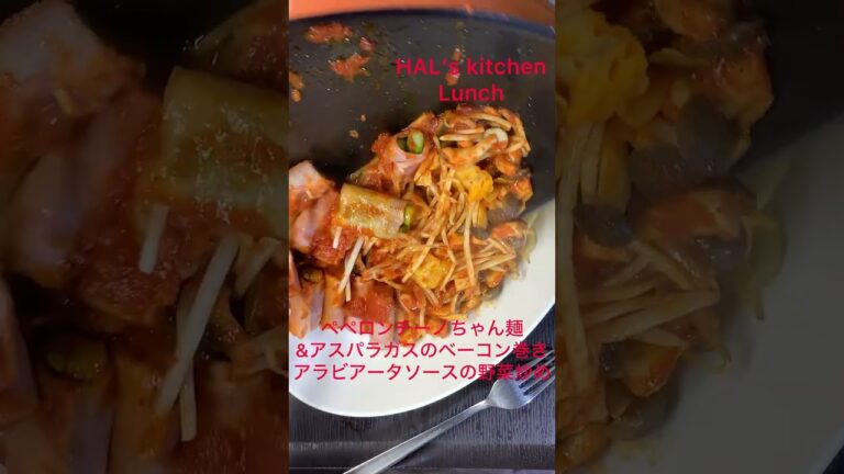 HAL’s kitchen Lunch 20260426  ちゃん麺ペペロンチーノ&アスパラガスのベーコン巻きアラビアータソースの野菜炒め