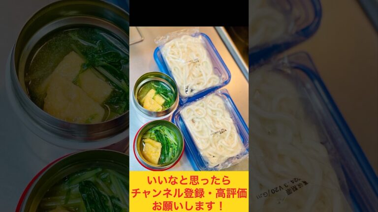 朝10分でできる！水菜と油揚げのうどん弁当！ #お弁当動画 #food #お弁当おかず #お弁当詰め方 #うどん