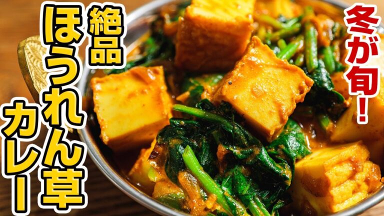 肉を使わず絶品。厚揚げほうれん草カレーの作り方。野菜がたっぷり食べられる幸せレシピ