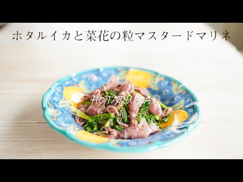 富山湾産ホタルイカと菜花の粒マスタードマリネ　#レシピ付き