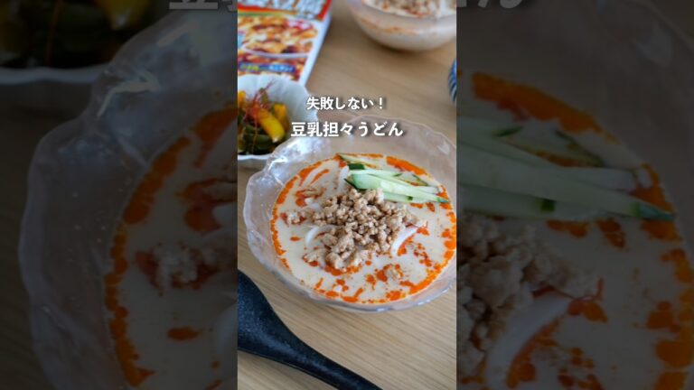 【すぐできる】失敗しない！豆乳担々うどん#料理 #自炊 #時短レシピ#うどんレシピ