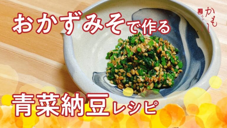 おかずみそで作る青菜納豆レシピ