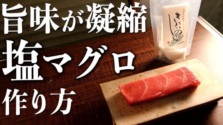【失敗しない】SNSで話題になった『塩マグロ(柵)』の作り方