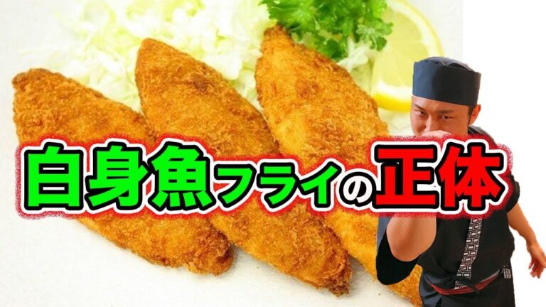 【驚愕】「白身魚のフライ」の正体とは？安いものには裏がある！