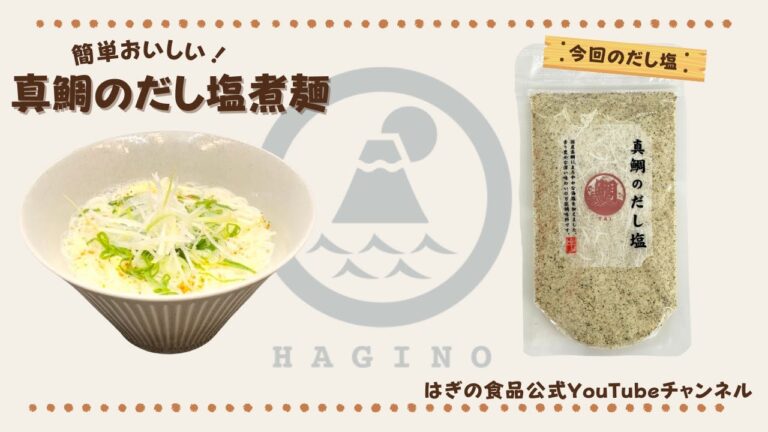 真鯛のだし塩煮麺