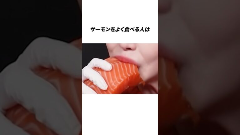 サーモンをよく食べると体に信じられないことが起きる