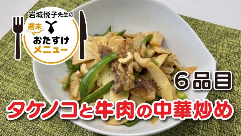 岩城悦子先生の 週末おたすけメニュー ６品目 ・タケノコと牛肉の中華炒め