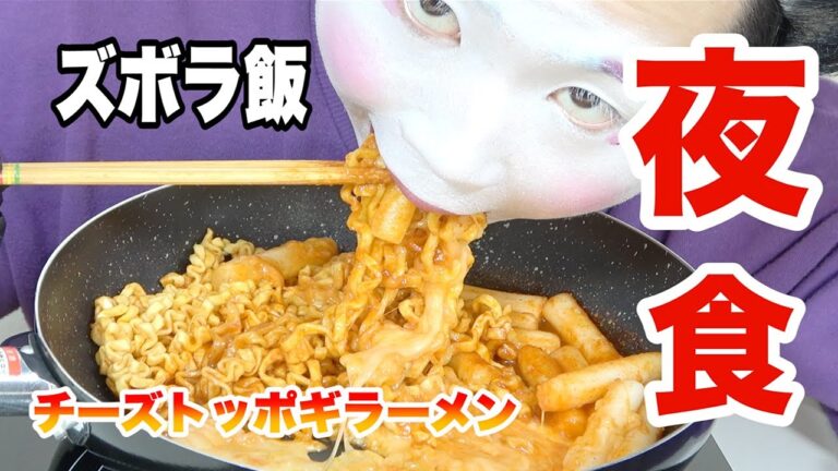 【超簡単】夜食にぴったりチーズトッポギラーメンの作り方！！