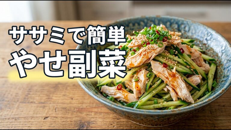【切って混ぜるだけ】ササミときゅうりのピリ辛和え｜レンジで簡単レシピ