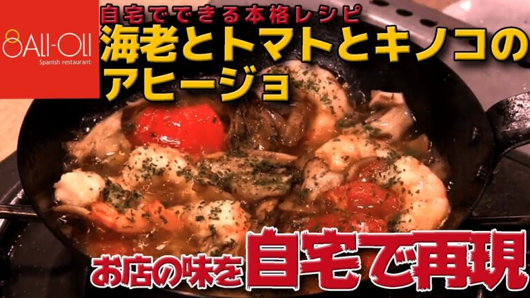 Ali-Oli チャンネル 第1回 海老とトマトとキノコのアヒージョ