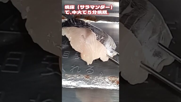 #shorts サワラの西京焼き。焼床とフライパンを使った、２つの焼き方紹介！