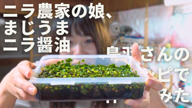 うちのニラで鳥羽周作さんレシピで「ニラ醤油」作ってみた！