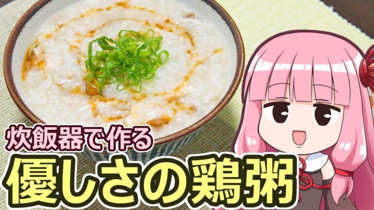 【炊飯器で作る優しさの鶏粥】飯作って食べるで #53【VOICEROIDキッチン】