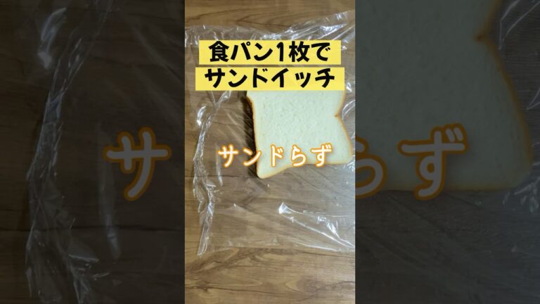 簡単食パン1枚でサンドイッチ／おにぎらずならぬサンドらず／朝ごはん／お弁当