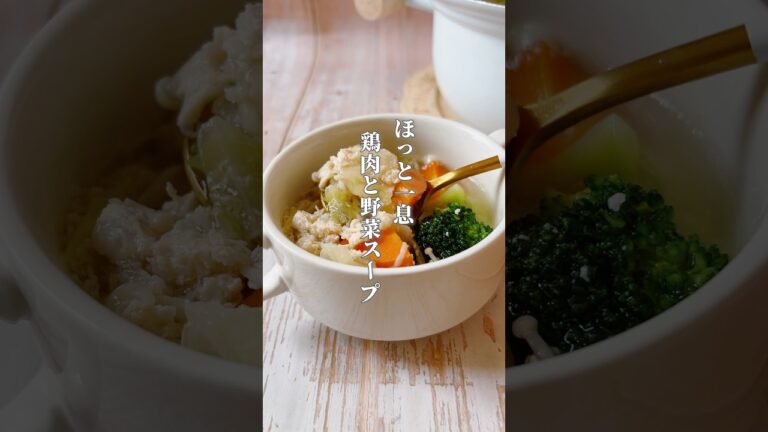 【野菜たっぷり！体に優しい簡単スープ】今回使用した野菜はどれも胃の働きを助けてくれる食材です！鶏肉は疲れた体に元気をくれます！#簡単レシピ #薬膳レシピ #鶏肉レシピ #スープレシピ #野菜スープ