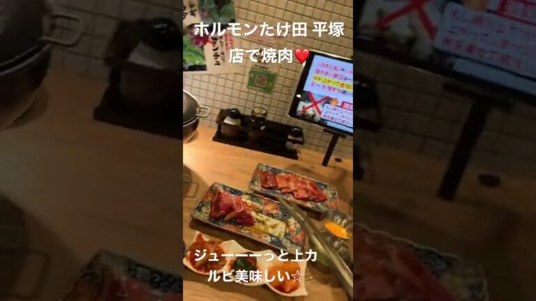 ホルモンたけ田平塚店で焼き肉タイム♪上カルビをジュゥゥっと焼いていただきまーす。