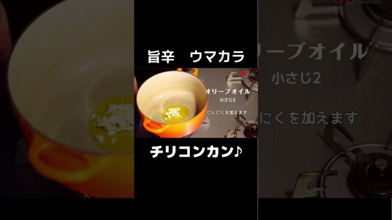 カンタン♪旨辛♪チリコンカン♪ #shorts