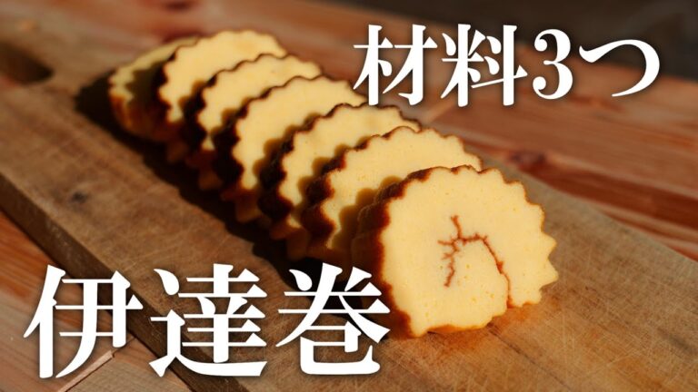 材料3つ！伊達巻の作り方・甘さ控えめ・卵焼き器で作る！