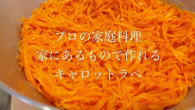 【フレンチ惣菜】王道キャロットラペ。割合だけ覚えてバリエーション増やせます。
