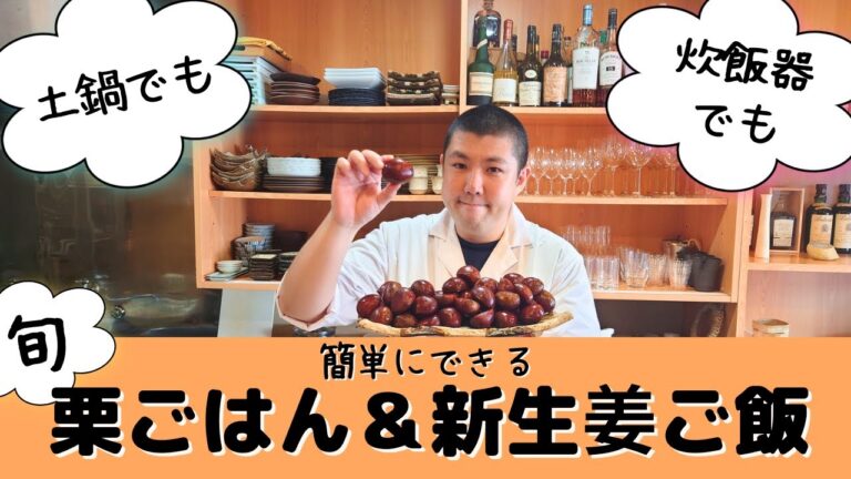 土鍋・炊飯器で簡単！【栗ごはん＆新生姜ご飯】