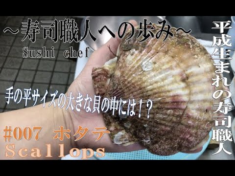 平成生まれの寿司職人によるホタテの仕込み#007〜How To Make Scallops