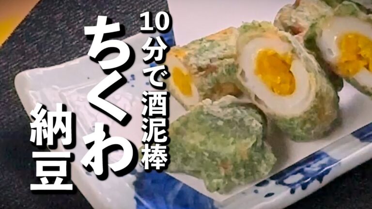 【呑ん兵御用達！安くて美味い】ちくわ納豆磯辺揚げ