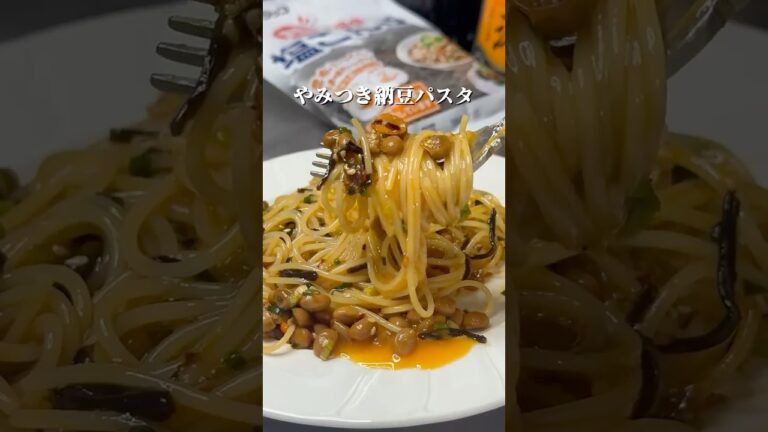 この食べ方、絶対ハマる。 やみつき納豆パスタ #納豆パスタ#簡単レシピ#ズボラ飯#和風パスタ#自炊ごはん #shorts