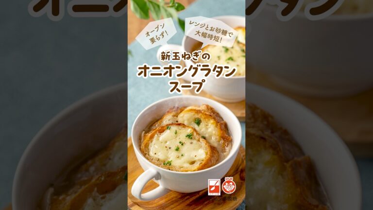 オーブン不要！簡単時短☝️新玉ねぎのオニオングラタンスープ🧅🍲 #時短レシピ #新玉ねぎ #スープ