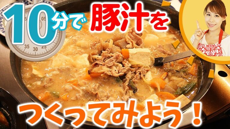 10分で豚汁を作ってみよう／みきママ