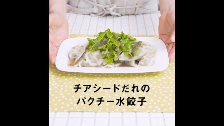 JOYFIT　かんたんレシピ「チアシードだれのパクチー水餃子」編