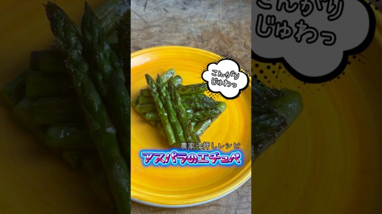 アスパラ「だけ」を味わう料理の新定番！「エチュベ」が農家一押しです👩‍🌾フライパンがあればできるのでぜひお試しください✨　#レシピ動画　#アスパラレシピ