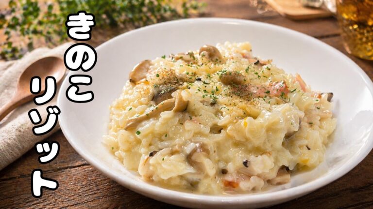 【残ったご飯が化ける】逆にご飯を余らせたくなる簡単きのこリゾット