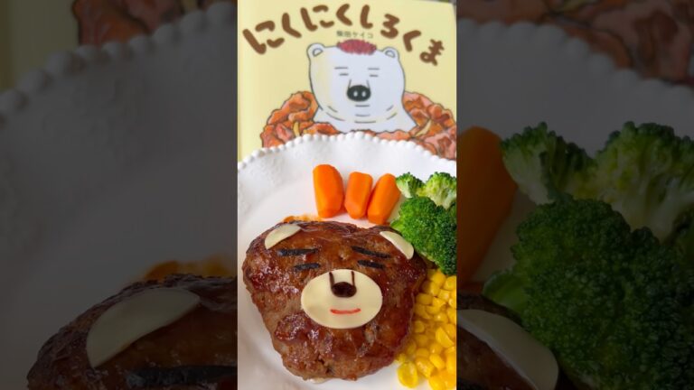見た目も味も最高ハンバーグ『にくにくしろくま』　#shorts