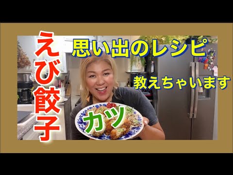 【エビ餃子】思い出の味、エビ餃子カツ　【カリフォルニア生活】