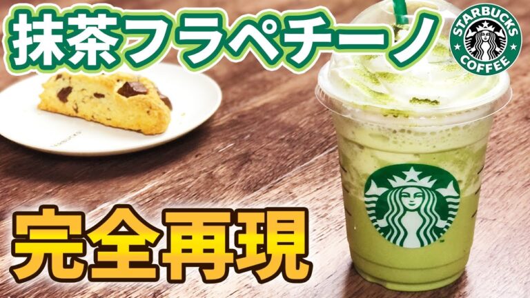 【誰でも作れる】絶対に失敗しないスタバの抹茶フラペチーノの正しい作り方【完全再現】