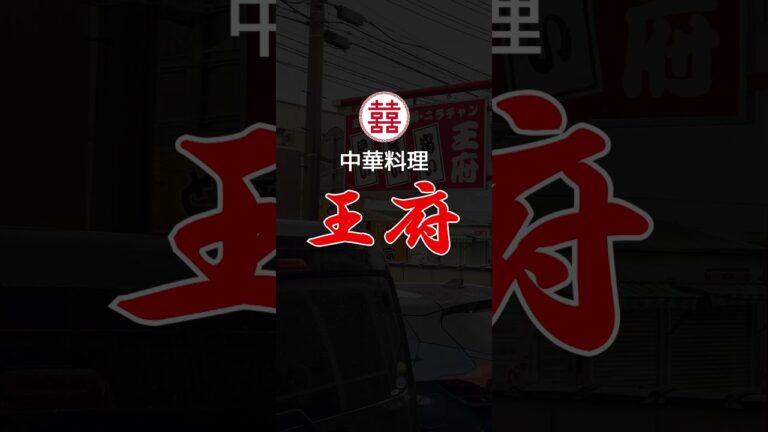大分来たなら『とり天』食べてみて！中華料理 王府【名物 ニラ豚も大人気！】 #shorts