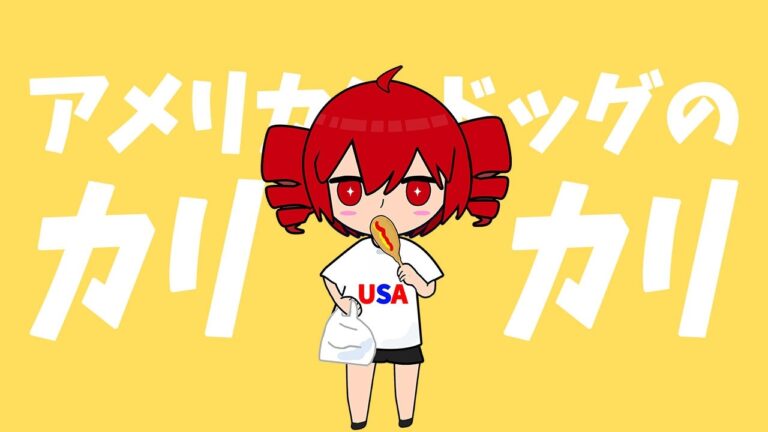 アメリカンドッグのカリカリ / イケアキラ feat. 重音テト