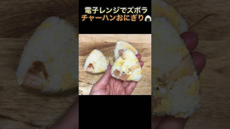 【電子レンジでズボラチャーハンおにぎり】#short #shorts #riceball #おにぎり