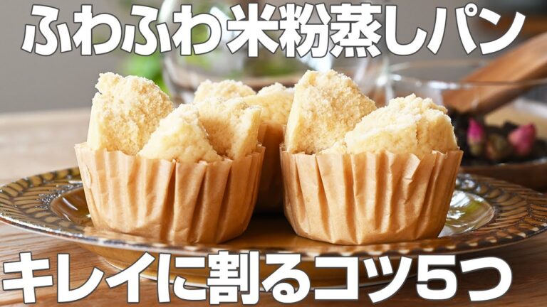 【５つのコツ大公開！】パッカンと割れる米粉蒸しパン