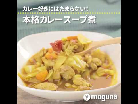 カレー好きにはたまらない！ 本格カレースープ煮 ｜ moguna[モグナ]