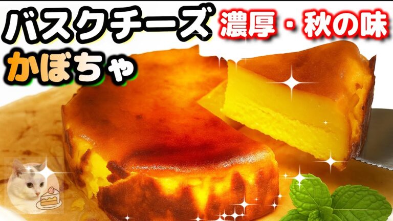 🎃【お家カフェ】簡単かぼちゃバスクチーズケーキの作り方｜ローストで濃厚！秋スイーツ