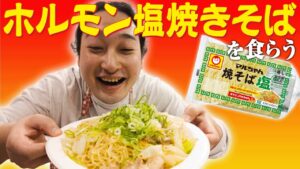 【箸が止まらないB級グルメ】ホルモン塩焼きそばを食らう