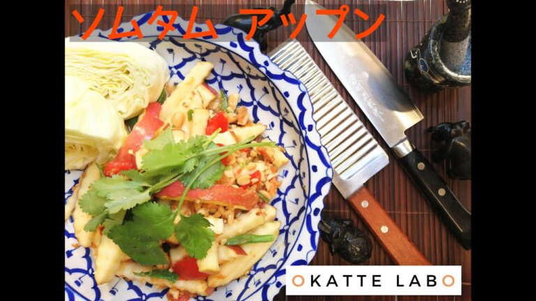 【タイの定番サラダ】りんごでソムタム！