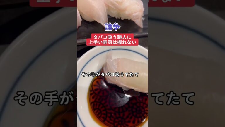 タバコ吸った指で寿司を握る職人に「うまい寿司握れない」と苦言