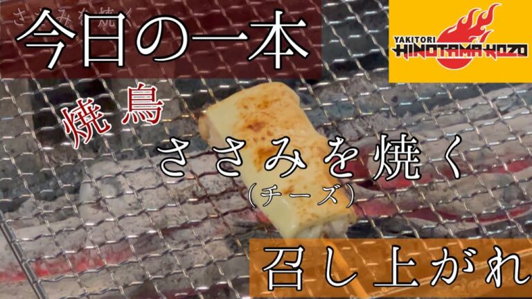 ささみ(チーズ)を焼く。【焼き鳥ひのたまこぞう】