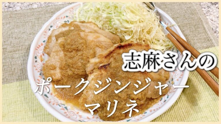 お肉やわらか！志麻さんのポークジンジャーマリネ 生姜焼き 志麻さんのレシピ しょうが焼き 沸騰ワード10 定番レシピ 作り置き レシピ 豚ロース肉 しょうが レシピ 漬け込み しょうが焼き タサン志麻