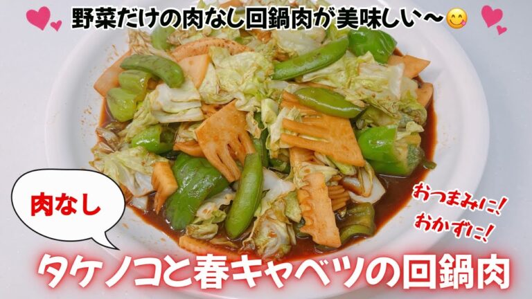 タケノコと春キャベツの肉なし回鍋肉です❣️肉なしだけど野菜がたっぷりで美味しい回鍋肉です😋　おかずにもおつまみにもいいですね❣️ レシピ等詳細は概要欄をご覧くださいませ。